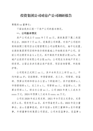 投资集团公司对房产公司调研报告