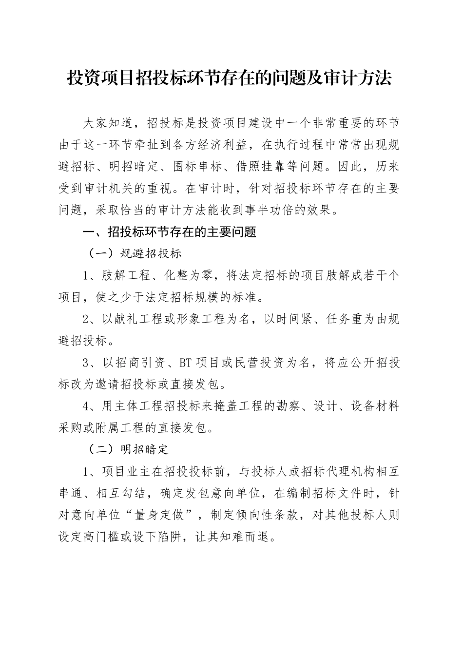 投资项目招投标环节存在的问题及审计方法_第1页