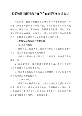投资项目招投标环节存在的问题及审计方法
