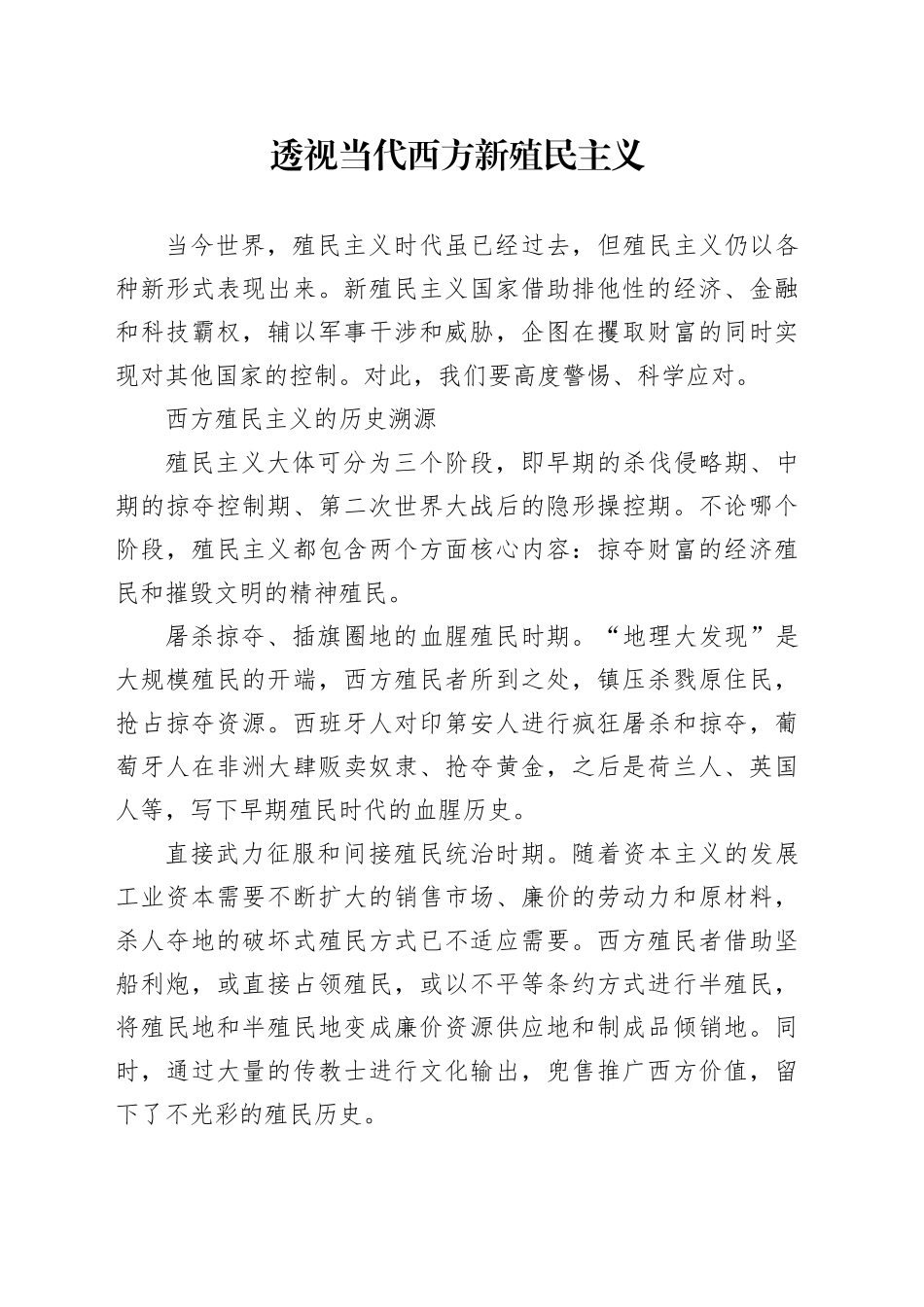 透视当代西方新殖民主义_第1页