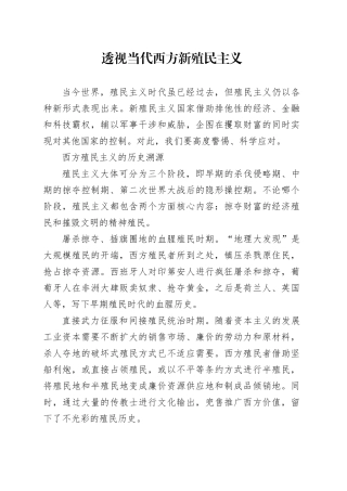 透视当代西方新殖民主义