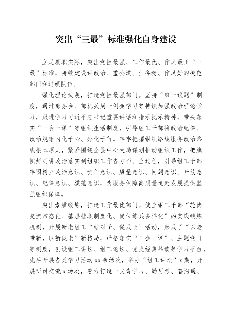 突出“三最”标准强化自身建设_第1页