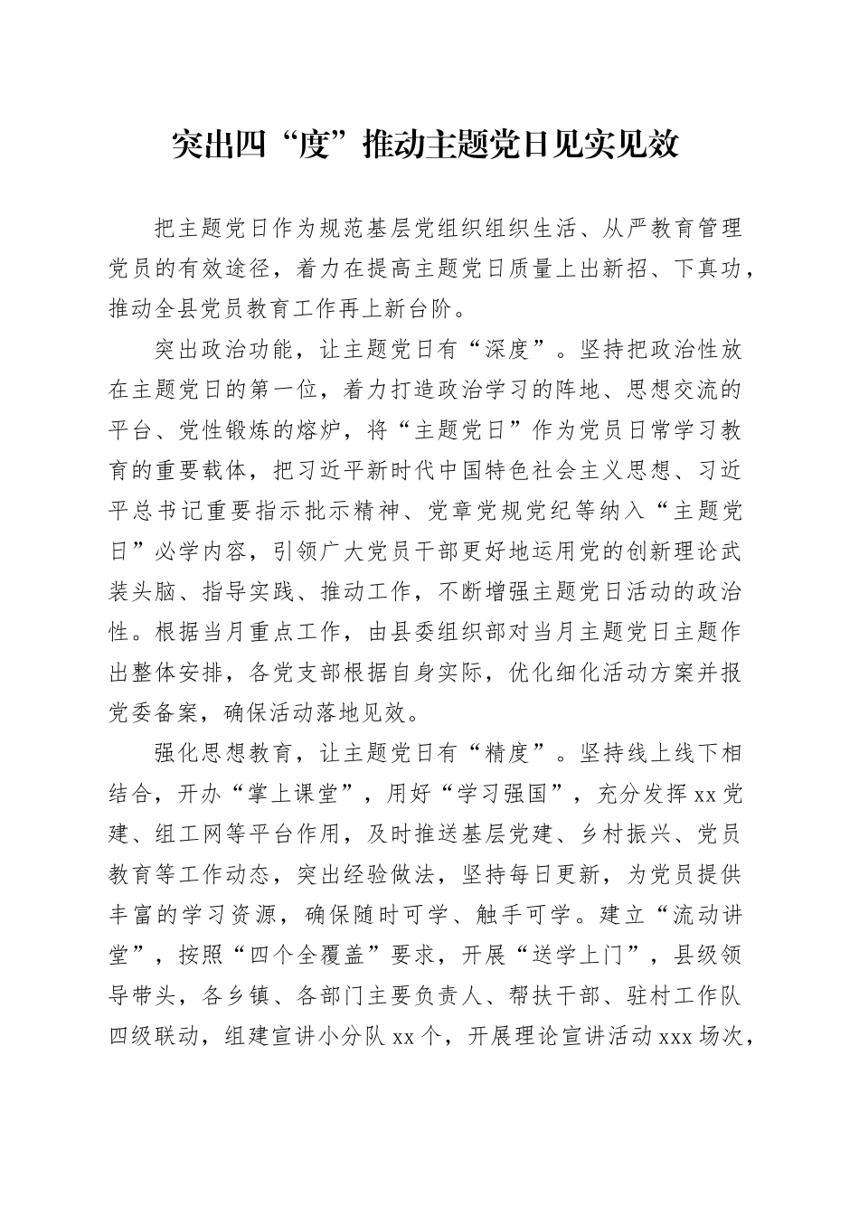突出四“度”推动主题党日见实见效_第1页