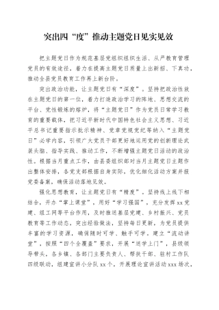 突出四“度”推动主题党日见实见效