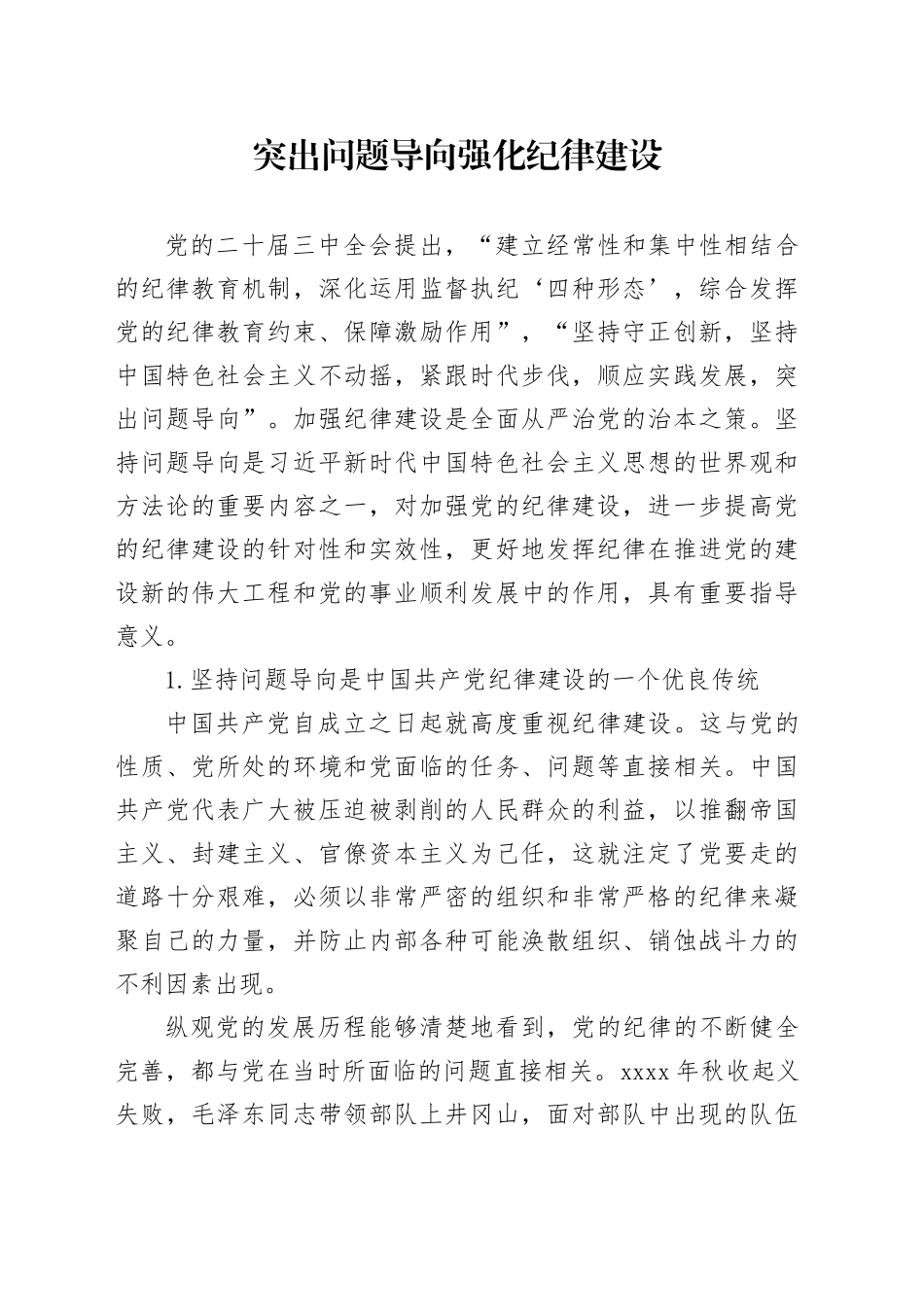 突出问题导向 强化纪律建设_第1页