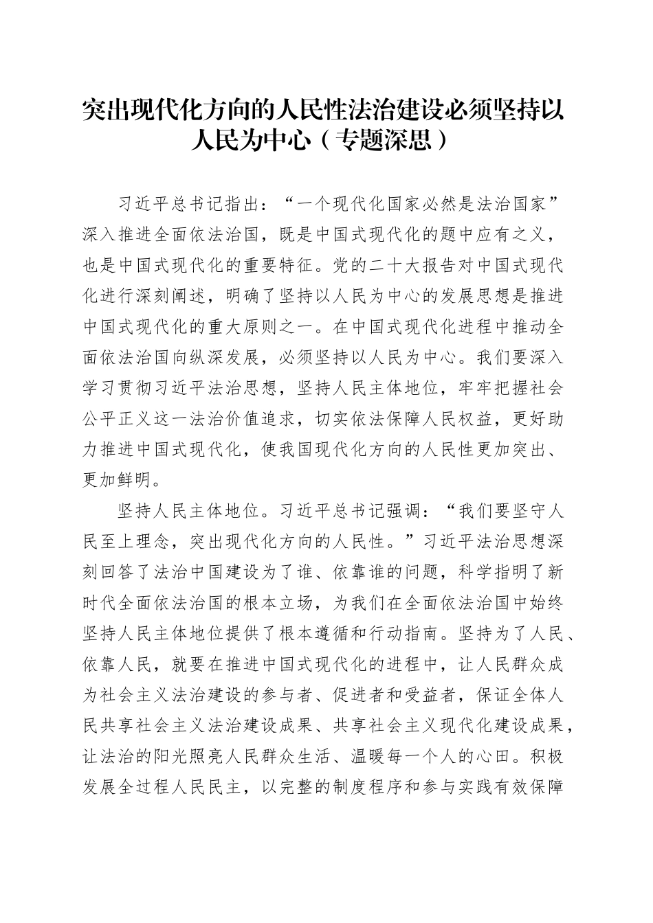 突出现代化方向的人民性 法治建设必须坚持以人民为中心（专题深思）_第1页
