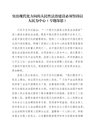 突出现代化方向的人民性 法治建设必须坚持以人民为中心（专题深思）
