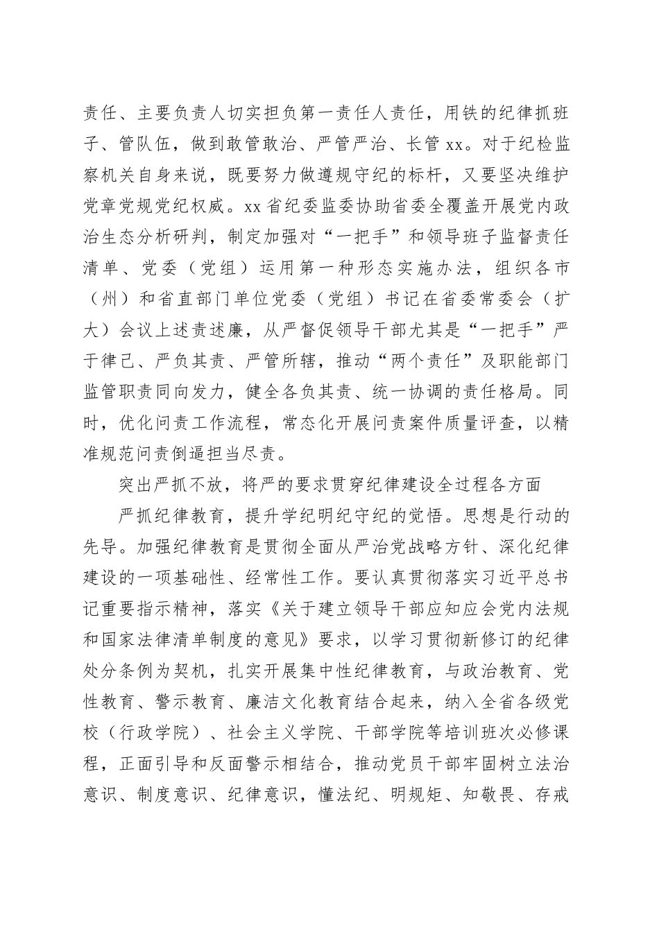 突出严的基调全面加强纪律建设_第2页
