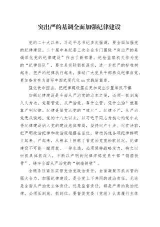 突出严的基调全面加强纪律建设