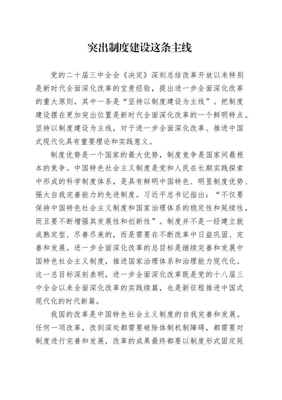 突出制度建设这条主线_第1页