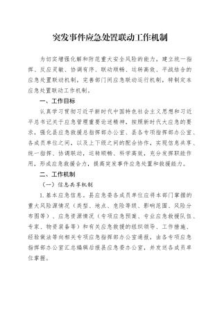 突发事件应急处置联动工作机制