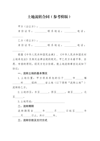 土地流转合同（参考模版）