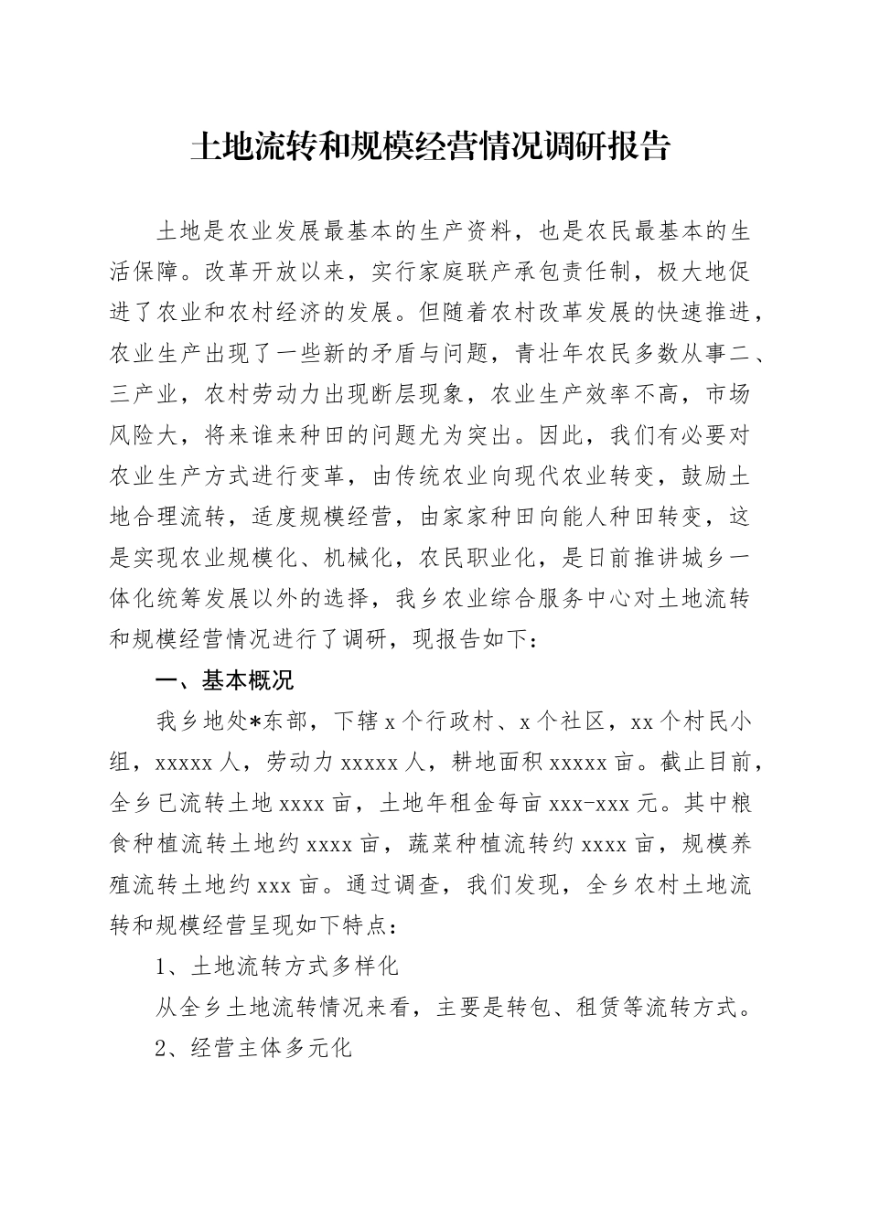土地流转和规模经营情况调研报告_第1页