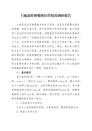 土地流转和规模经营情况调研报告