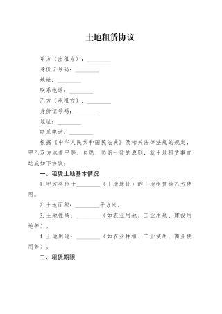土地租赁协议