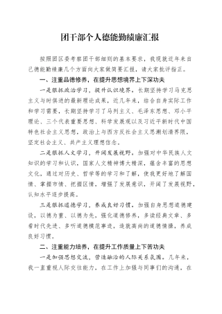 团干部个人德能勤绩廉汇报
