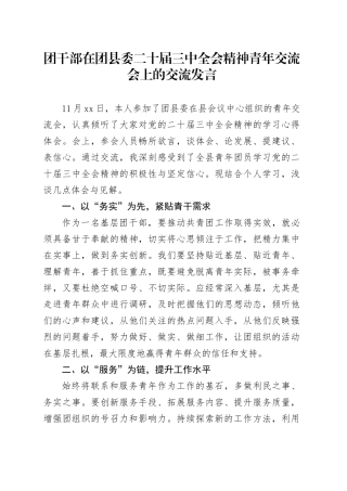 团干部在团县委二十届三中全会精神青年交流会上的交流发言