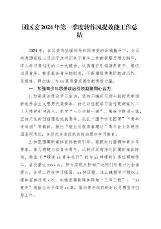 团区委2024年第一季度转作风提效能工作总结（20240411）