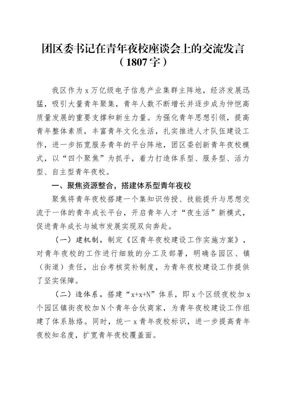 团区委书记在青年夜校座谈会上的交流发言（1807字）_第1页