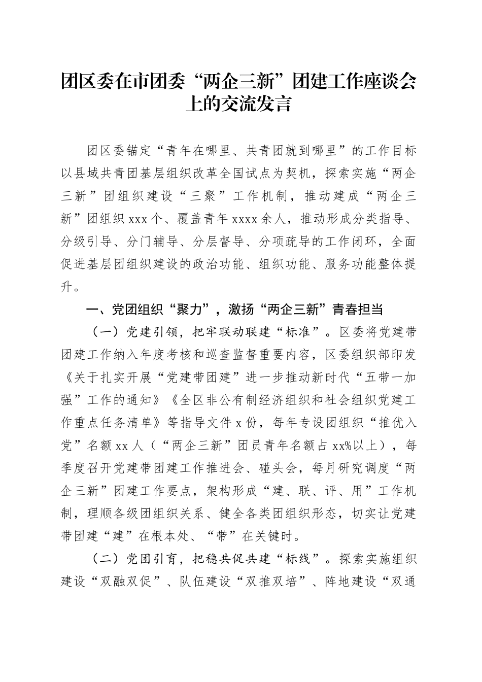 团区委在市团委“两企三新”团建工作座谈会上的交流发言_第1页