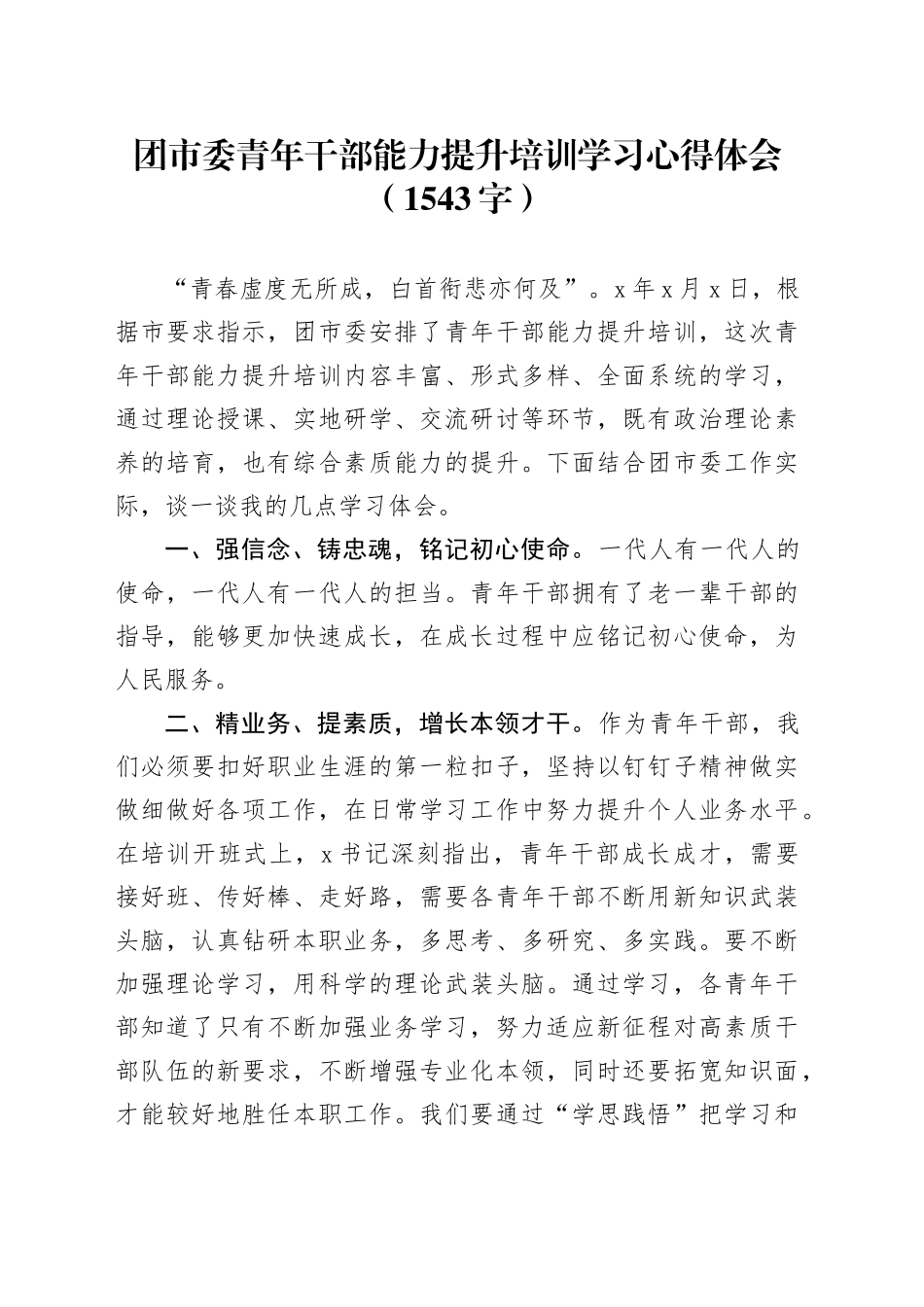 团市委青年干部能力提升培训学习心得体会（1543字）_第1页