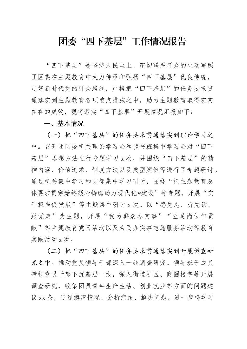 团委“四下基层”工作情况报告_第1页