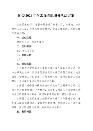 团委2024年学雷锋志愿服务活动方案