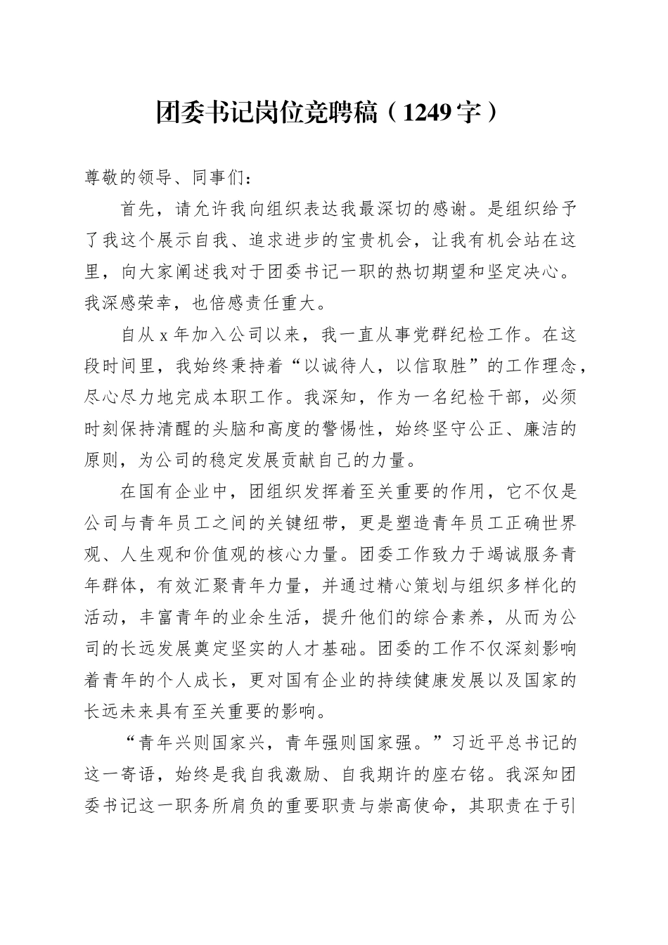 团委书记岗位竞聘稿（1249字）_第1页