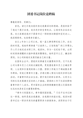 团委书记岗位竞聘稿