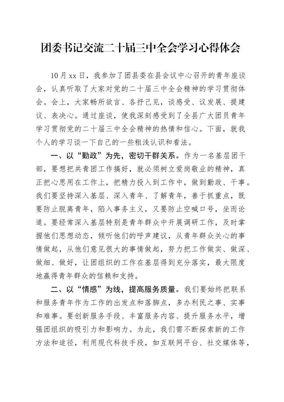 团委书记交流二十届三中全会学习心得体会_第1页