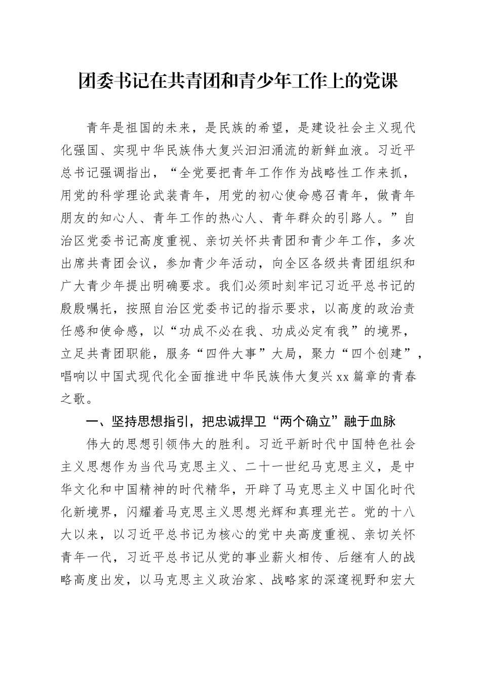 团委书记在共青团和青少年工作上的党课4900字_第1页