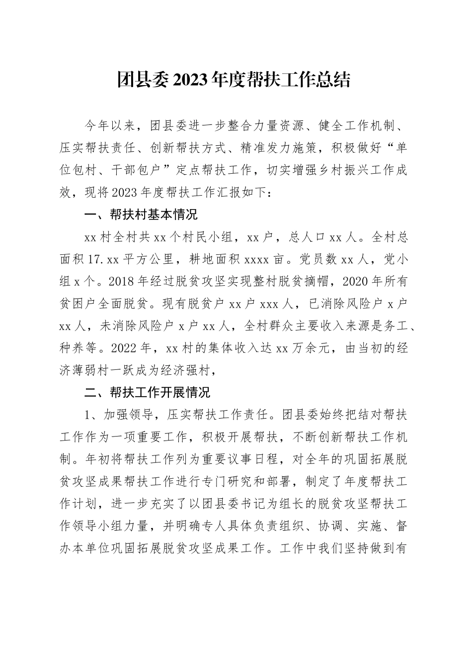 团县委2023年度帮扶工作总结_第1页