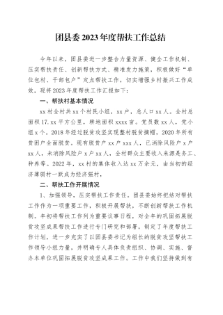 团县委2023年度帮扶工作总结