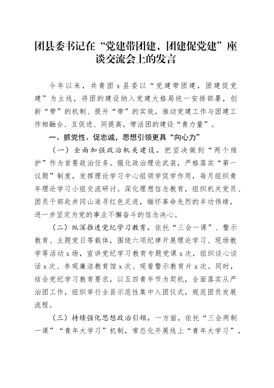 团县委书记在“党建带团建，团建促党建”座谈交流会上的发言_第1页