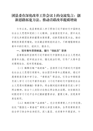 团县委在深化改革工作会议上的交流发言：创新思路拓宽方法，推动青联改革提质增效