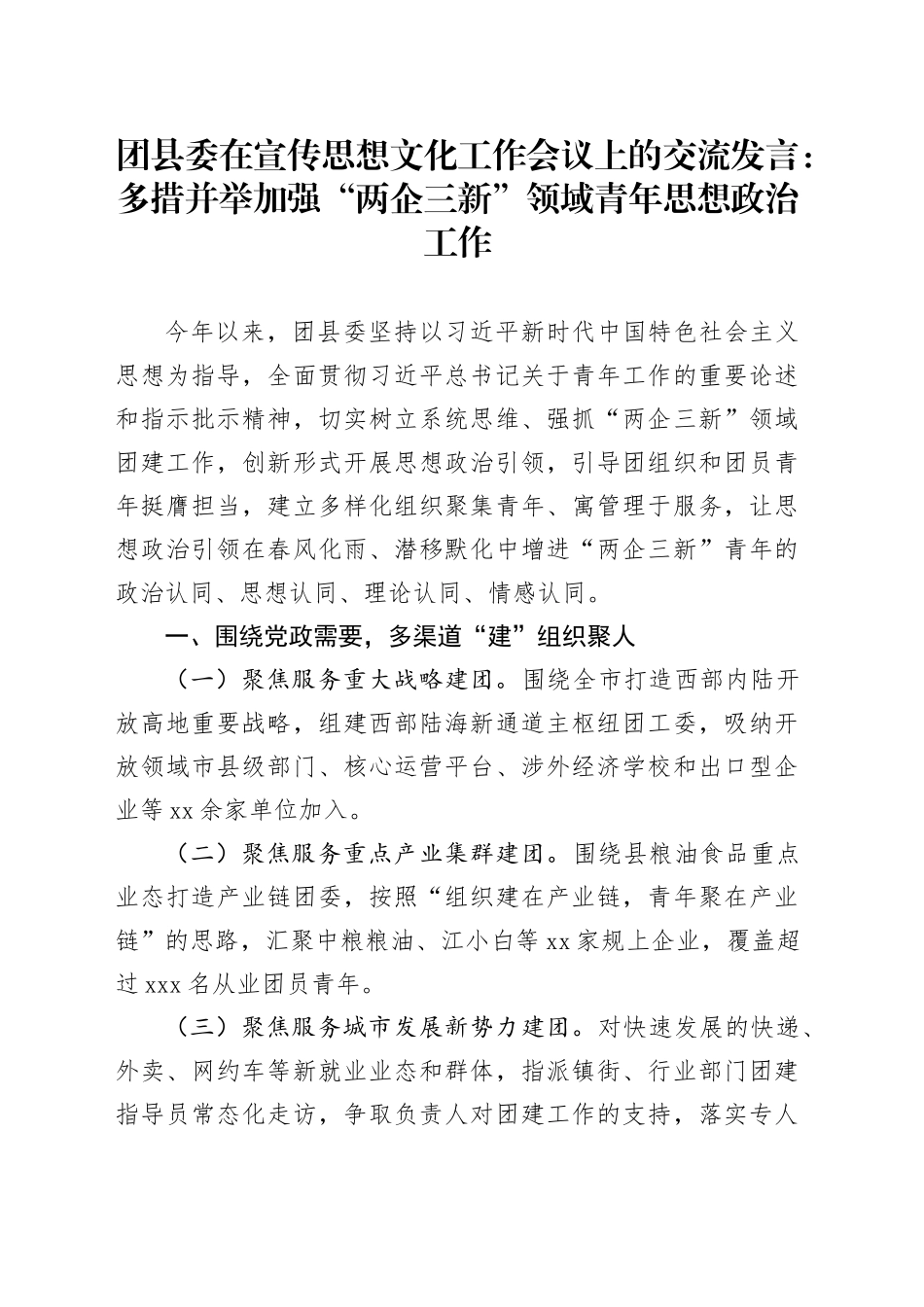 团县委在宣传思想文化工作会议上的交流发言：多措并举加强“两企三新”领域青年思想政治工作_第1页