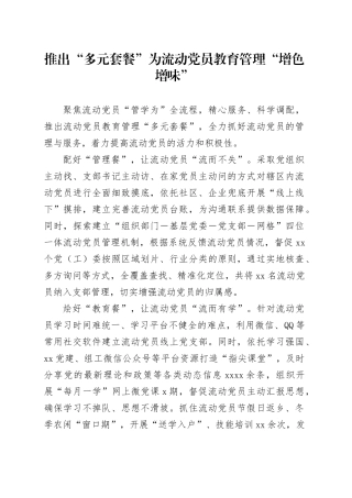 推出“多元套餐”为流动党员教育管理“增色增味”