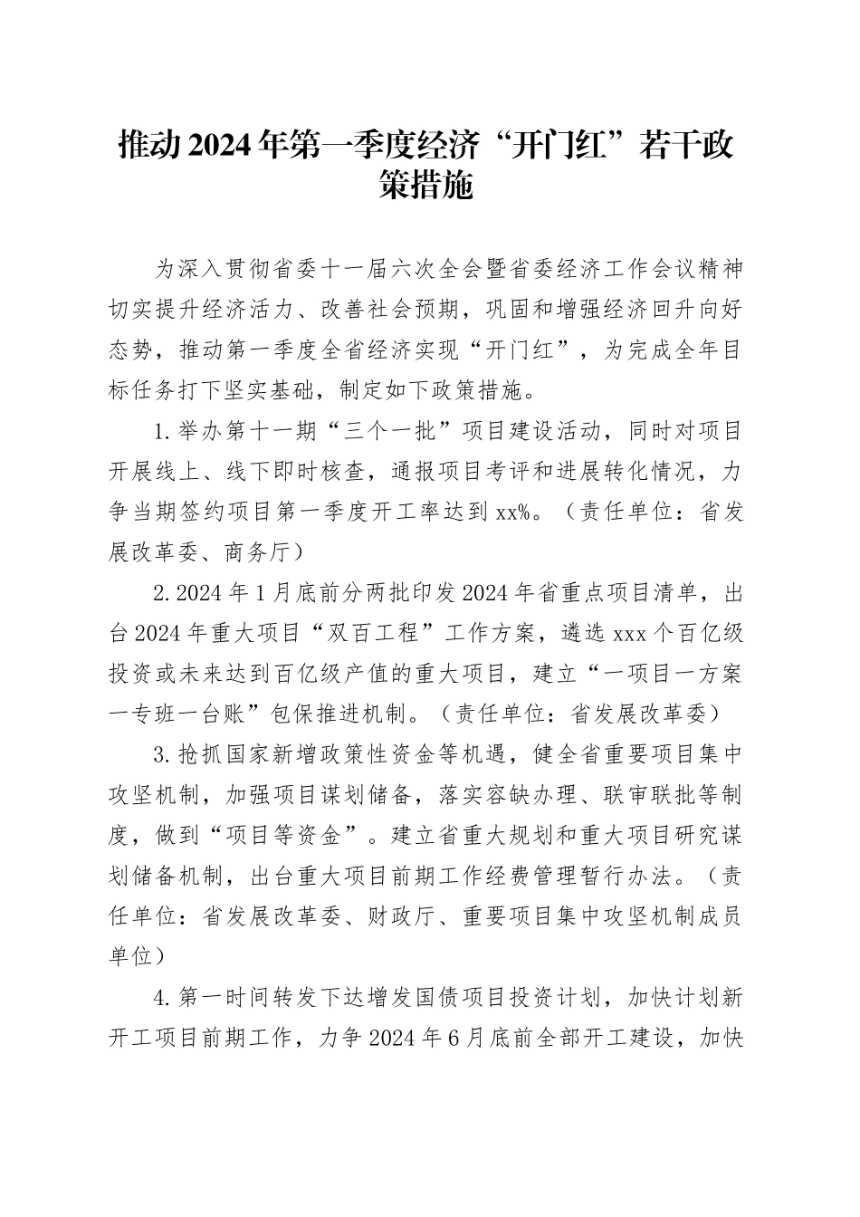 推动2024年第一季度经济“开门红”若干政策措施_第1页