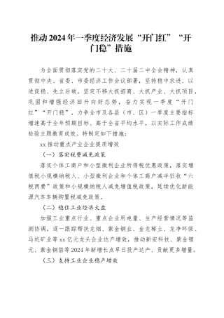 推动2024年一季度经济发展“开门红”“开门稳”措施