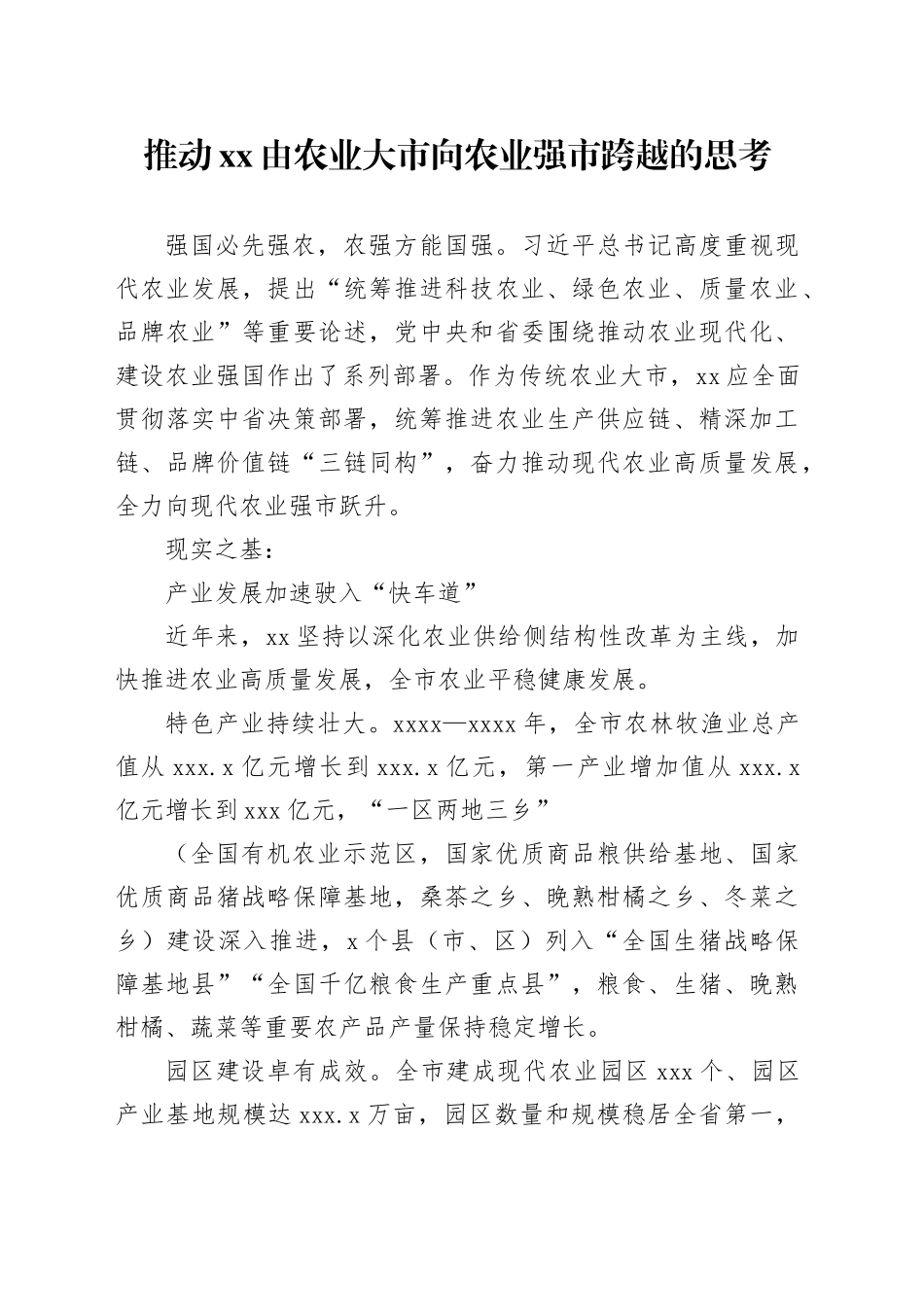推动xx由农业大市向农业强市跨越的思考_第1页