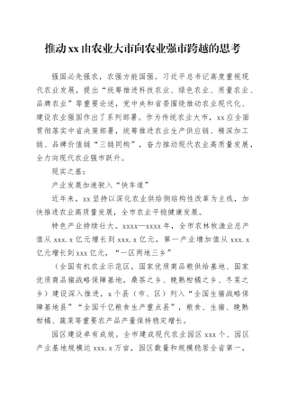 推动xx由农业大市向农业强市跨越的思考