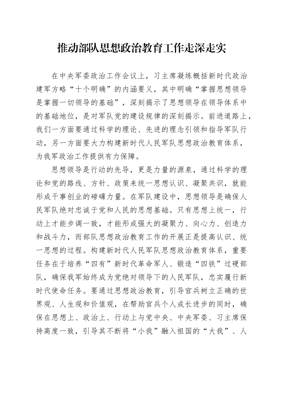 推动部队思想政治教育工作走深走实_第1页