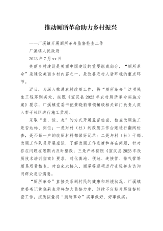 推动厕所革命 助力乡村振兴