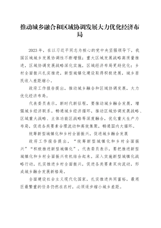 推动城乡融合和区域协调发展 大力优化经济布局
