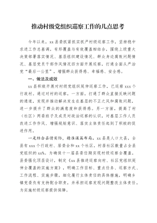 推动村级党组织巡察工作的几点思考