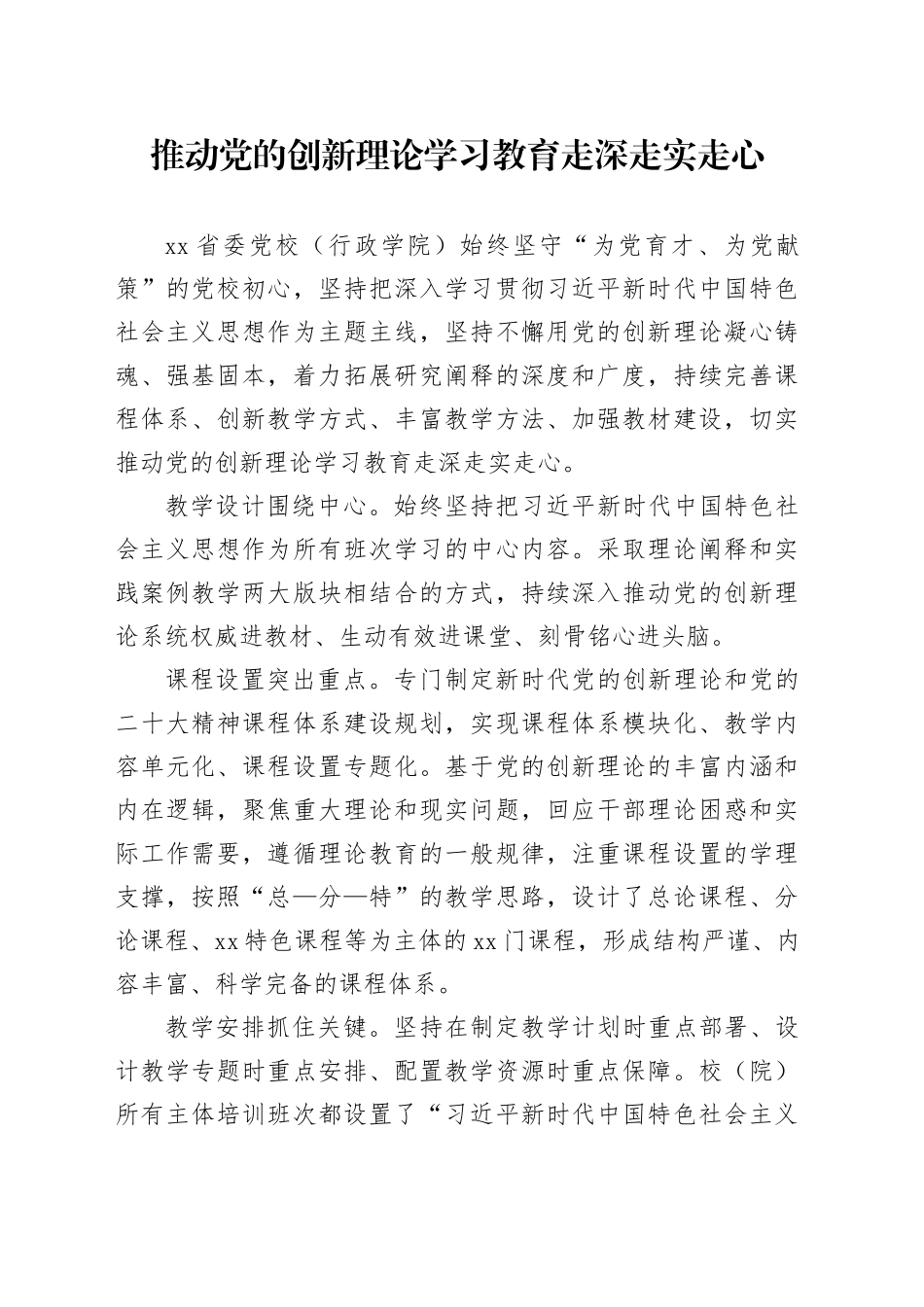 推动党的创新理论学习教育走深走实走心_第1页