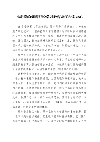 推动党的创新理论学习教育走深走实走心