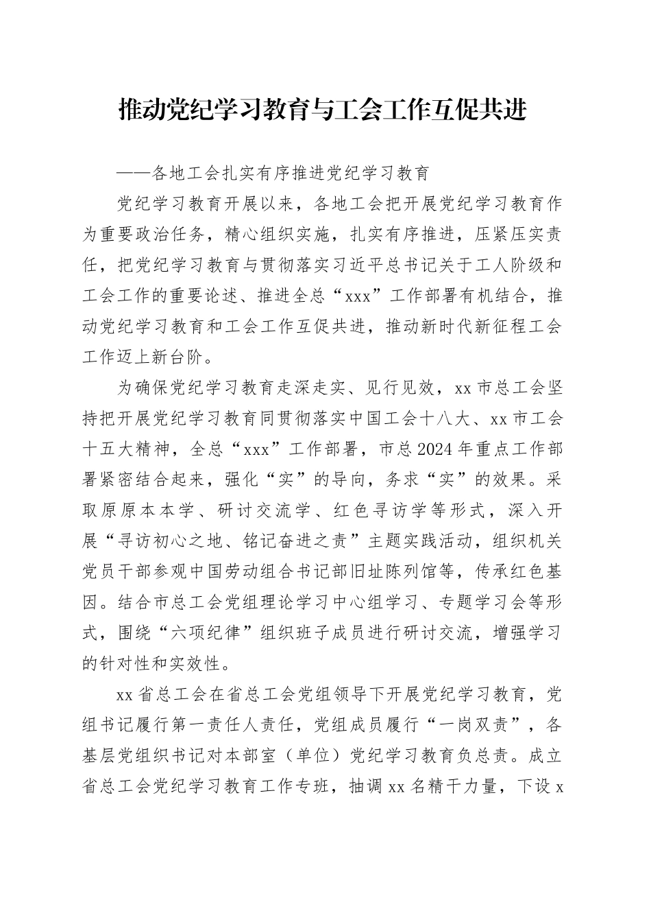 推动党纪学习教育与工会工作互促共进_第1页