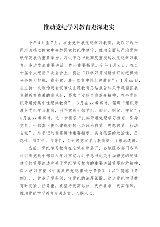 推动党纪学习教育走深走实