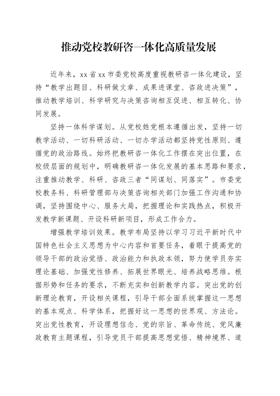 推动党校教研咨一体化高质量发展_第1页